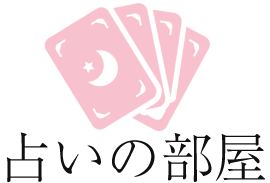 占いの部屋